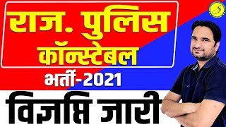 Rajasthan Police Constable Bharti 2022 |Rajasthan Constable Bharti 2022 | Constable Syllabus 2022