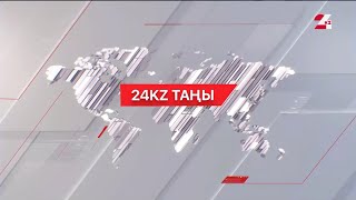 13 наурыз 2024 жыл - 09:00 І 24KZ таңы