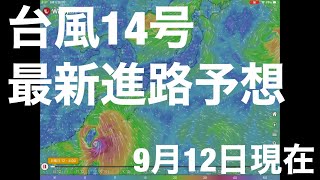 台風14号 CHANTHU 進路予想 Windy 2021.9.12現在 めだかLOVE