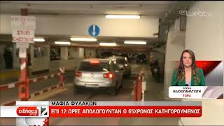 Προφυλακιστέος και ο 65χρονος δικηγόρος για τη «μαφία των φυλακών» | 02/04/19 | ΕΡΤ