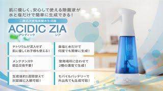 ナトリウム混入なしで肌に優しく、安心して使える除菌液が水と塩だけで簡単に生成できる！　二層式次亜塩素酸水生成器 「ACIDIC ZIA」 商品紹介動画