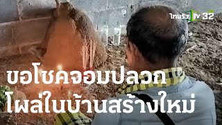 ขอโชคจอมปลวก โผล่ในบ้านสร้างใหม่ | 16 ก.ย. 66 | ตะลอนข่าวสุดสัปดาห์