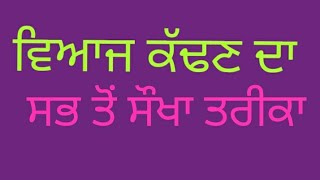 ਵਿਆਜ ਕੱਢਣ ਦਾ ਸੌਖਾ ਤਰੀਕਾ viaaj kadhan Da saukha tareeka