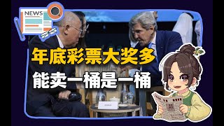 【参考信息第165期】香饽饽越南；气候正义\u0026能卖一桶是一桶