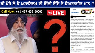 Awaam Di Awaaz || ਆਵਾਮ ਦੀ ਆਵਾਜ਼ || ਕੀ ਪੈਸੇ ਲੈ ਕੇ ਅਸਾਇਲਮ ਦੀ ਚਿੱਠੀ ਦਿੰਦੇ ਨੇ ਸਿਮਰਨਜੀਤ ਮਾਨ ?