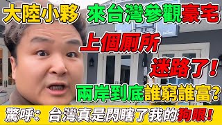 大陸小伙參觀台灣被閃瞎狗眼！驚呼「與台灣比，中國的文化太低劣！」中國人炫富讓全世界笑掉大牙！｜Reaction Video