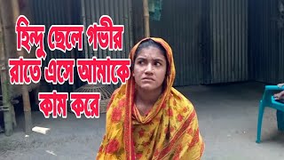 মুসলিম মেয়েকে হিন্দু ছেলে গভীর রাতে এসে কাম করে আজ জনতার হাতে ধরা পড়েছে new live video