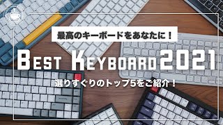 【決定】ベストキーボード2021！最高のキーボードをあなたに！トップ５の中にあなたに合うキーボードはあるのか！？