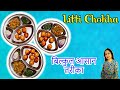 Biharspecial Day10 | Village Style Litti Chokha | लिट्टी चोखा घर पे बनाए आसानी से | Litti Chokha