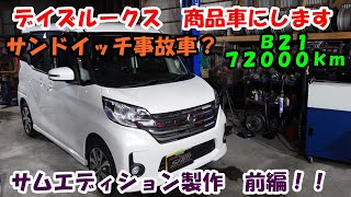 デイズルークス　買ってきました　再生して商品車にします　エアコンメンテ　錆止め塗装　Ｂ２１　ローター研磨　キャリパーＯＨ　スラッジナイザー　プラグ交換　NISSAN　日産　商品車　中古車　販売車　納車