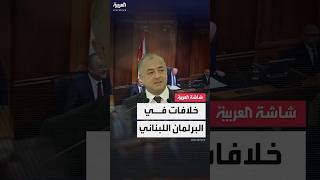 النائب اللبناني إلياس بو صعب: خلافات حول تسمية رئيس الحكومة