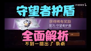 【亚尔】明日改造计划 装备篇3 守望者护盾全面解析  【明日之后】