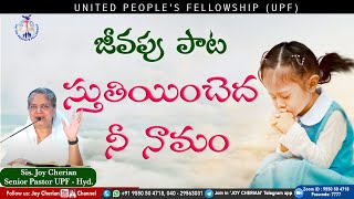 🎵 స్తుతియించెద నీ నామం 🎵 | Telugu Christian Songs | Sis Joy Cherian |