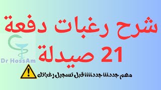 شرح رغبات دفعة 21 صيدلة