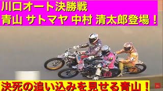 【今日の佐藤摩弥 青山周平】2021/2/5 スーパーハンデ青山 S級3人相手に勝てるのか！？川口オート決勝戦