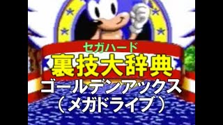 セガハード裏技大辞典：ゴールデンアックス（メガドライブ）