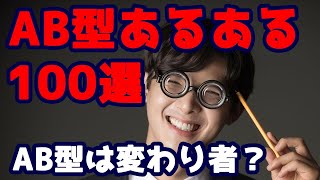 AB型あるあるまとめ100選！AB型の性格は変わり者？