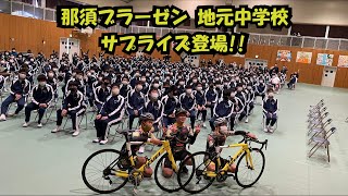 【サプライズ】那須ブラーゼンの選手が中学生の前に突然現れたら？！