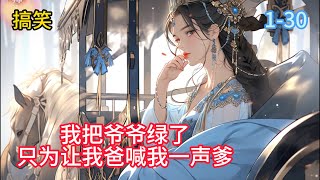 《坑爹就變强，讓女帝當我小娘》我把爺爺綠了，只為讓我爸喊我一聲爹