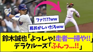 鈴木誠也「よっしゃ！走者一掃タイムリーで同点や！」⇒デラクルーズのとんでもないプレーが炸裂ww【なんJなんG反応】【2ch5ch】