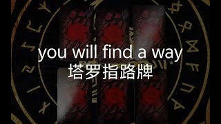 【龙女塔罗】you will find a way塔罗指路牌#tarot #占卜#龙女塔罗 #塔罗 #塔罗牌