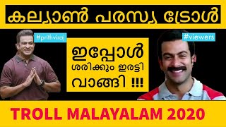 ഇപ്പൊ ശരിക്കും ഇരട്ടി കിട്ടി!!! | Troll Video ! | Kalyan Silks New Ad | Prithviraj | Troll Malayalam