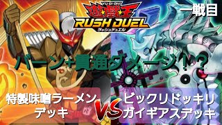 【遊戯王ラッシュデュエル】勝負動画:特製味噌ラーメンデッキデッキVSビックリドッキリガイギアスデッキ