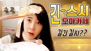 오마카세 초밥먹방   이름처럼 정말 긴~~스시먹방