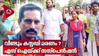 വീണ്ടും കസ്റ്റഡി മരണം? എസ് ഐയ്ക്ക് സസ്‌പെന്‍ഷന്‍ | Tripunithura Incident