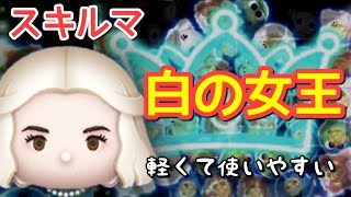 【ツムツム】新ツム「白の女王」をスキルマでプレイ！【必要数14！】