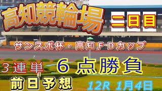 【高知競輪場の競輪予想動画】高知競輪場12R 20250104　伊藤選手の一着は確定か!2着が阪本選手か佐藤選手がくるか!#競輪  #競輪予想  #競輪チャンネル