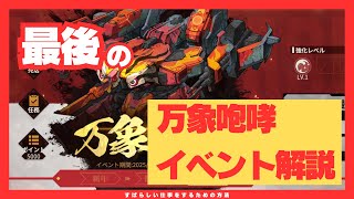 【メタルストーム】デイリーポイントMAXにするにはギミック理解しよう！最後の万象咆哮イベント！【metalstorm】