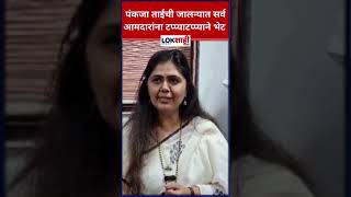 Pankaja Munde : पंकजा ताईंची जालन्यात सर्व आमदारांना टप्प्याटप्प्याने भेट | Lokshahi