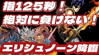 【シヴァドラ】 エリシュノーン降臨を指125秒で安定攻略しよう！ 　下手でも楽しめるパズドラ配信！