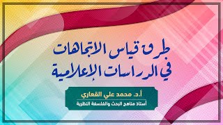 طرق قياس الاتجاهات في الدراسات الإعلامية