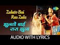 Zulato Bai Ras Zula Lyrical | झुलतो बाई रास-झुला | Lata Mangeshkar
