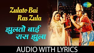 Zulato Bai Ras Zula Lyrical | झुलतो बाई रास-झुला | Lata Mangeshkar