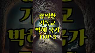 2024년 기독교 박해 국가 TOP5 #history #bible #기독교역사 #성경역사 #지식 #복음