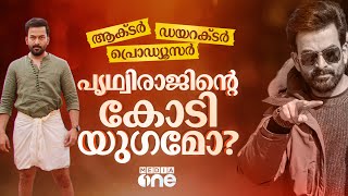 മോളിവുഡിലെന്താ പൃഥ്വിരാജിന്റെ വിളയാട്ടമോ ?|Prithviraj | Guruvayoor Ambalanadayil | L2: Empuraan|#nmp