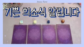 [타로] 기쁜 희소식을 알려드려요. 🔮