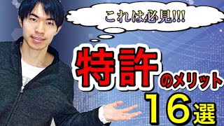 特許のメリットまとめ！色んな視点で検討しました！