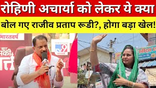 Rajiv Pratap Rudy On Rohini Acharya Live: राजीव प्रताप रूडी ने लालू की बेटी को दिया खुला चैलेंज