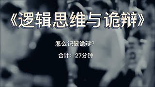 《逻辑思维与诡辩》：怎么识破诡辩？