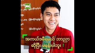 အကယ်ဒမီ ရရမယ်လို့ မမှန်းထားပါဘူး ဆိုတဲ့ လွှမ်းပိုင်