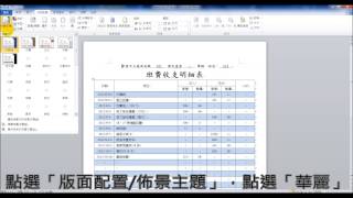 【啟芳軟體教學影片】Word 2010 班費收支明細表製作～一、佈景主題設定