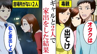 【漫画】美人でモデルの妹を溺愛する両親。陰キャオタクな兄を変人扱い「2次元しか愛せない奴は出てけ！」→雨の中、幼馴染のギャルを偶然助けたら一緒に家出をする事になり…【マンガ動画】