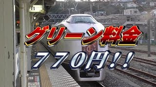 【770円】伊豆クレイルは全車グリーンでも予想より安い！