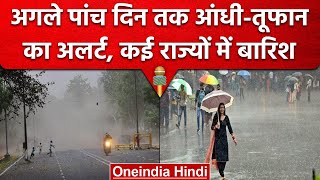 Weather Update: Delhi-NCR समेत इन 8 राज्यों में बारिश, पड़ेंगे ओले, अलर्ट जारी | वनइंडिया हिंदी