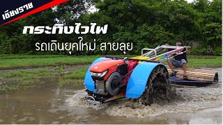 Puddling Tractor | รถไถกระทิงไวไฟปั่นนาน้ำ「ส่งรถไถให้คุณลูกค้าที่ ห้วยสัก เชียงราย」