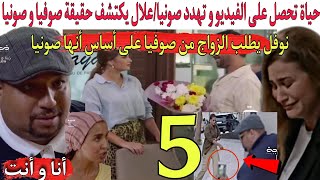 الحلقة 5 من مسلسل أنا و أنت/حياة تحصل على لفيديو وتهدد صونياعلال يكتشف حقيقة صوفيا و صونيا/نوفل يطلب